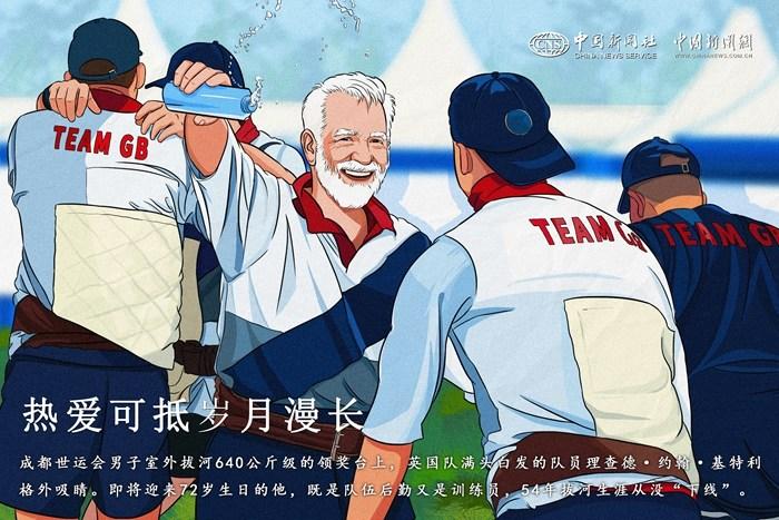 （成都世運(yùn)會(huì)）熱愛(ài)可抵歲月漫長(zhǎng)