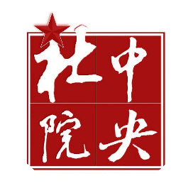 中央社會(huì)主義學(xué)院