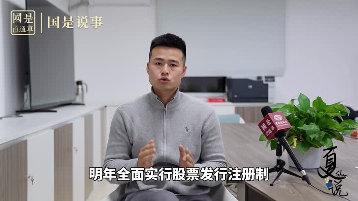 事關(guān)1.9億股民！明年全面實(shí)行股票發(fā)行注冊制