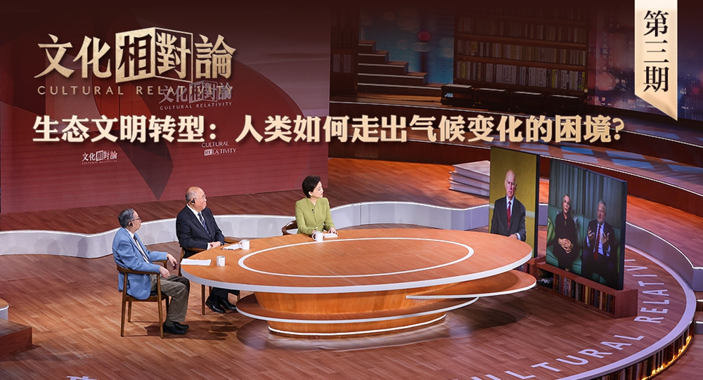 生態(tài)文明轉(zhuǎn)型：人類如何走出氣候變化的困境？<div   id=