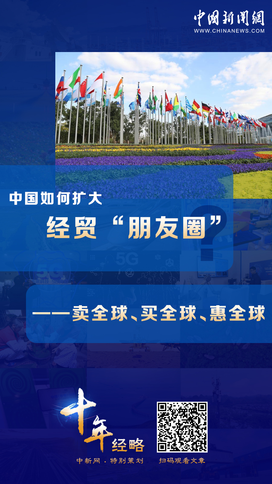 中國(guó)如何擴(kuò)大經(jīng)貿(mào)“朋友圈”？