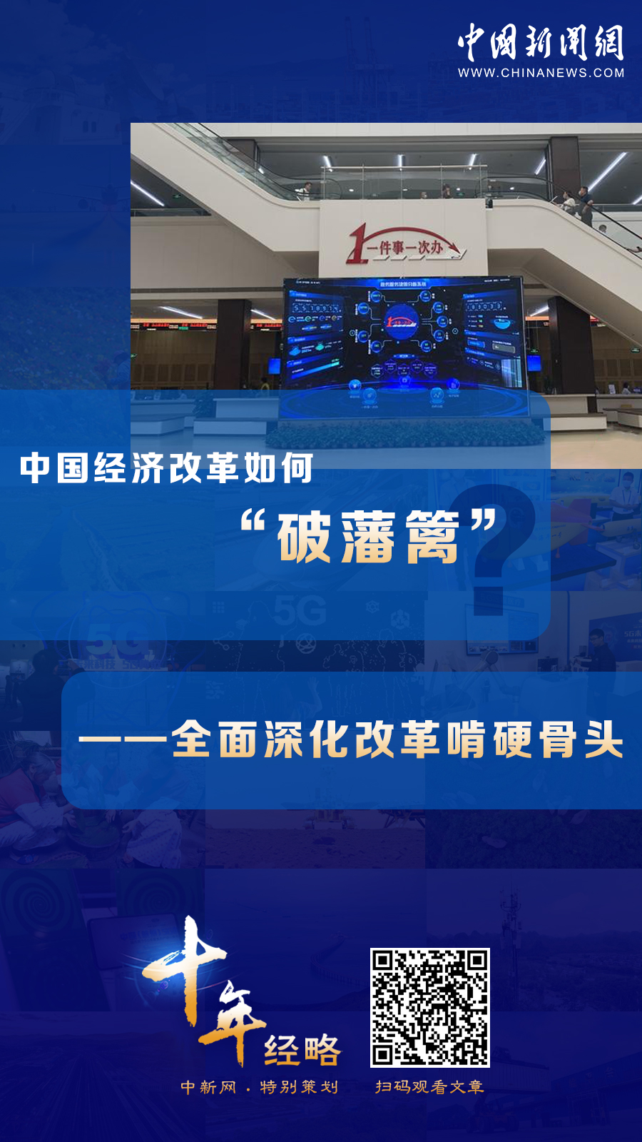 中國(guó)經(jīng)濟(jì)改革如何“破藩籬”？