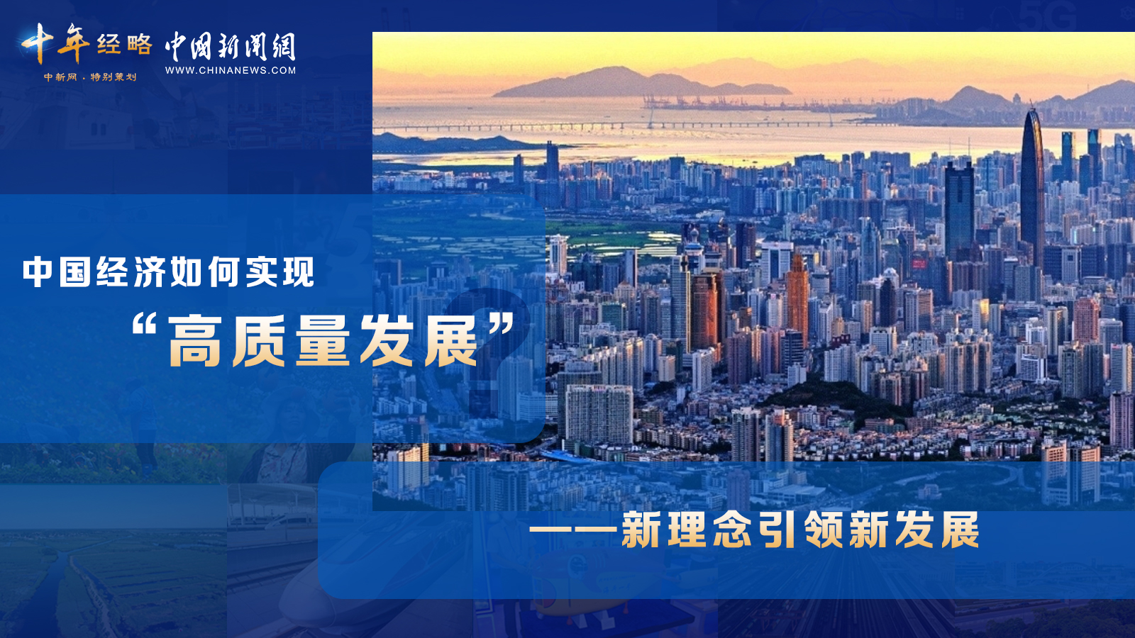 中國(guó)經(jīng)濟(jì)如何實(shí)現(xiàn)“高質(zhì)量發(fā)展”？ <div   id=