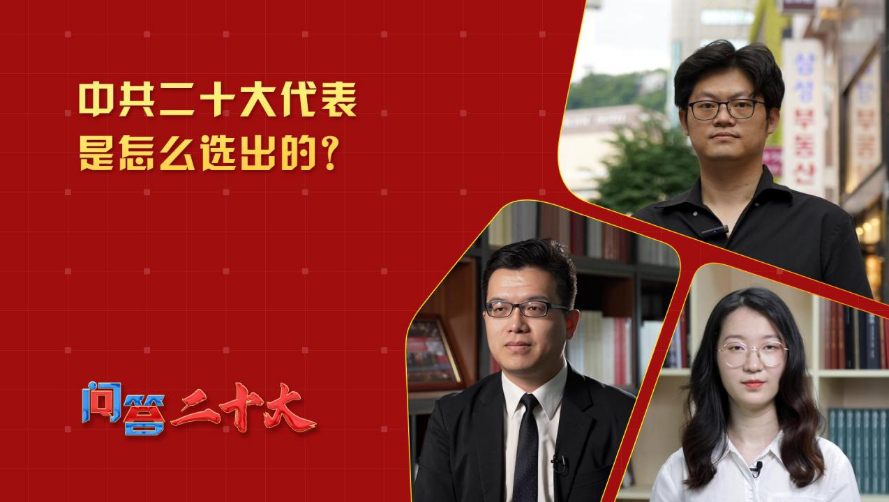 中共二十大代表是怎么選出的？