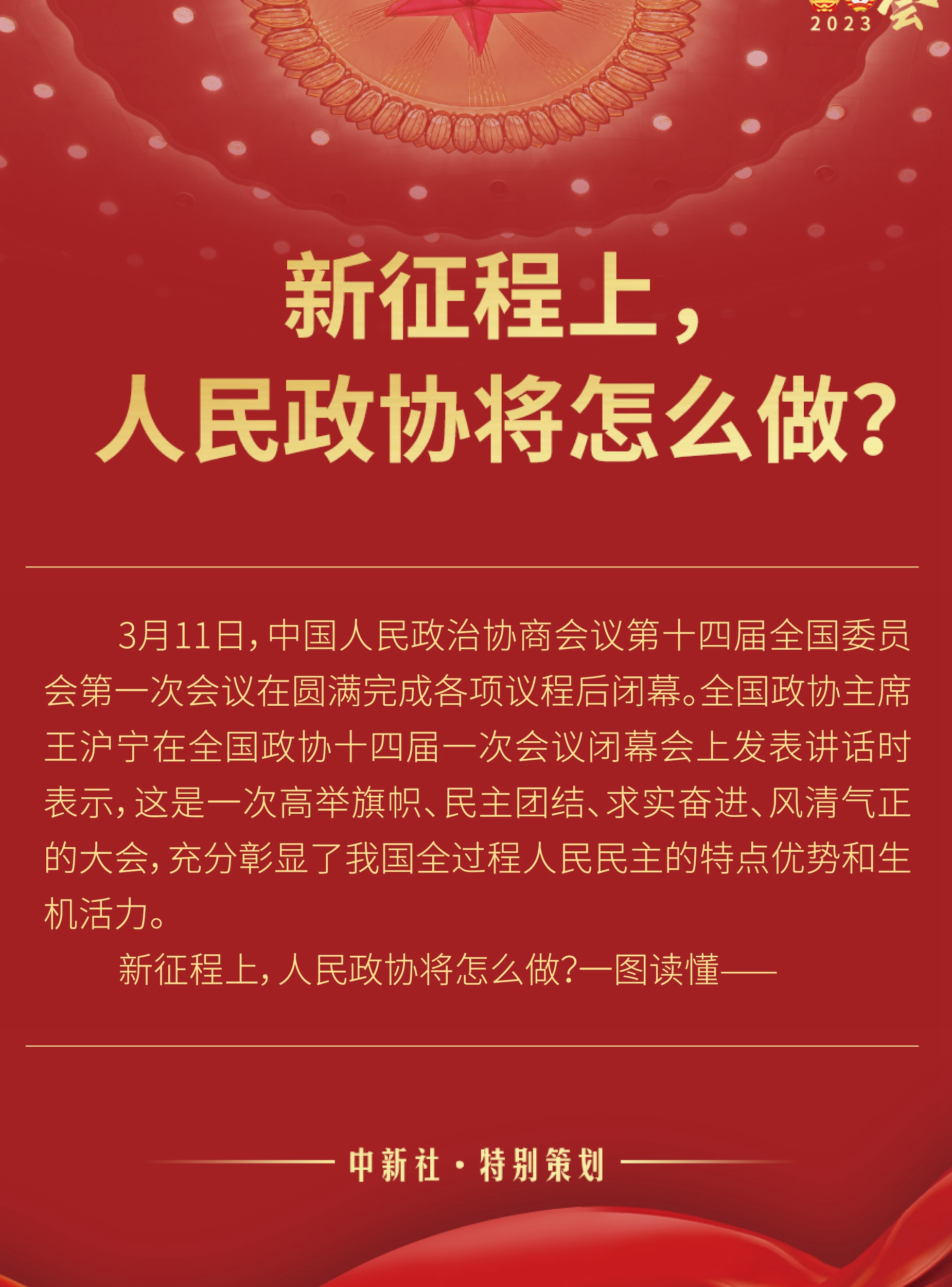 新征程上，人民政協(xié)將怎么做？