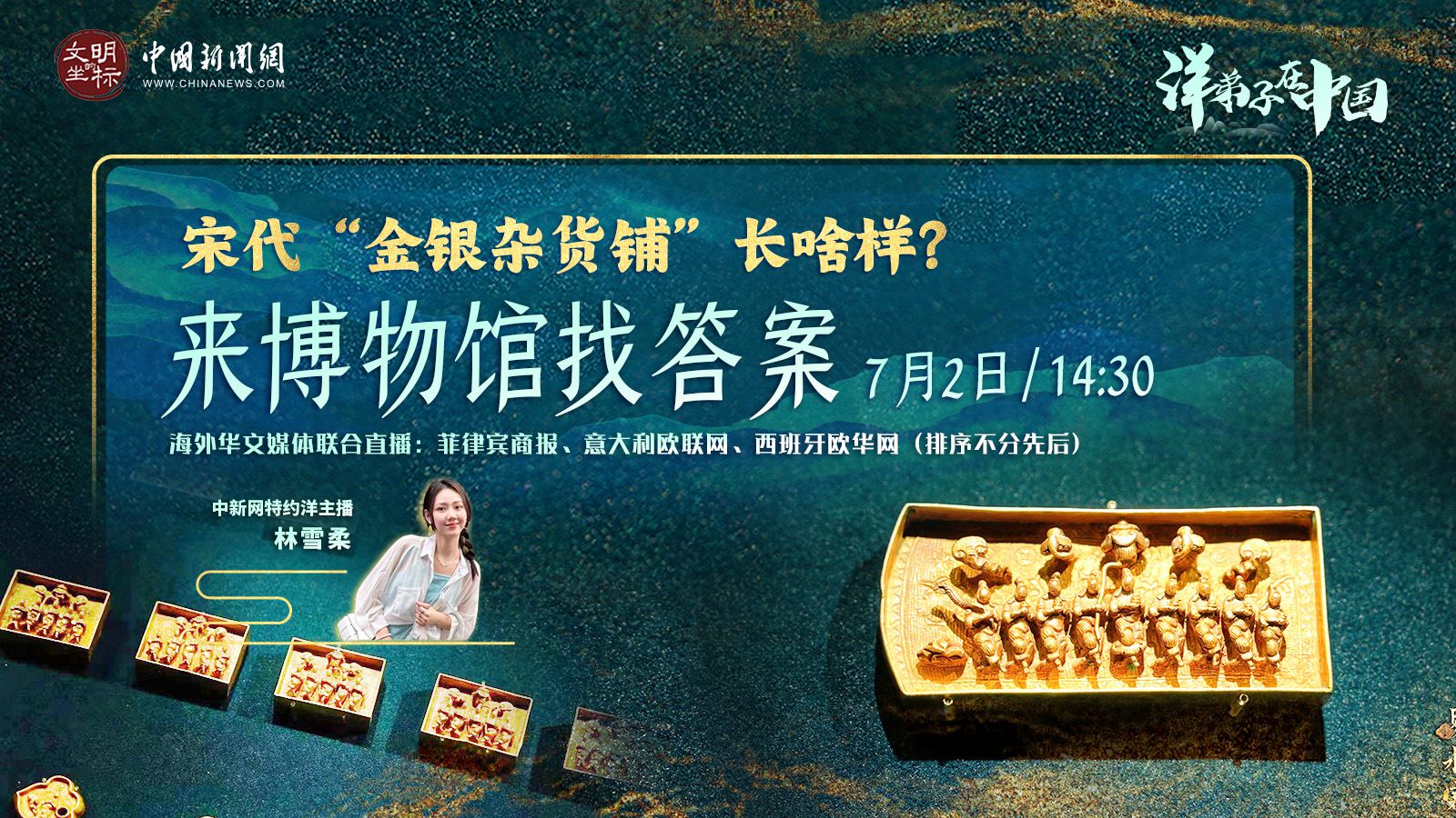 “洋弟子”在中國丨宋代“金銀雜貨鋪”長啥樣？來博物館找答案