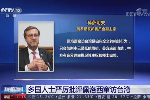 多國人士嚴(yán)厲批評佩洛西竄訪臺(tái)灣