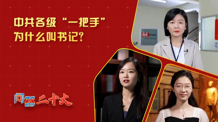 中共各級組織“一把手”為什么叫書記？