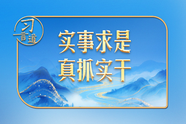 習(xí)近平談?wù)冇^ | 追求實實在在沒有水分的發(fā)展