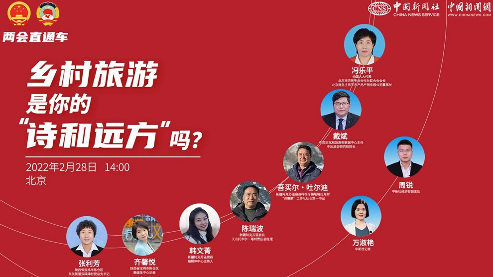 兩會(huì)直通車：鄉(xiāng)村旅游，是你的“詩和遠(yuǎn)方”嗎？