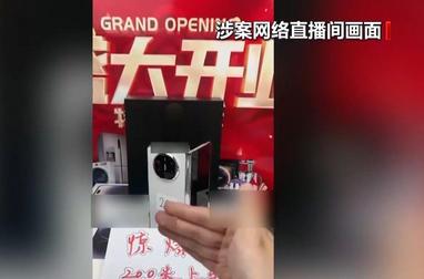 直播間199元搶萬(wàn)元折疊手機(jī) 警方：這是詐騙！