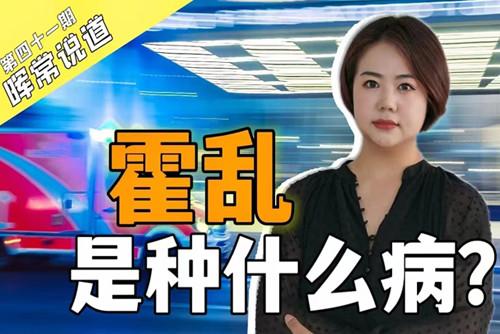 霍亂，是種什么病？