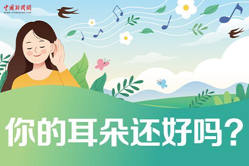 哪些壞習(xí)慣會(huì)損傷耳朵？一起了解保護(hù)我們的耳朵