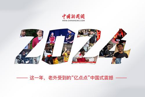 這一年，老外受到的“億點點”中國式震撼