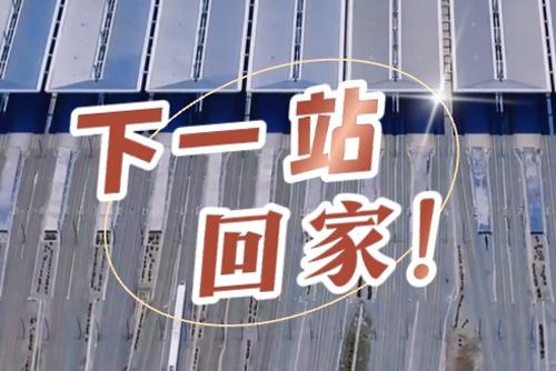 這些聲音響起，就是要到家了！