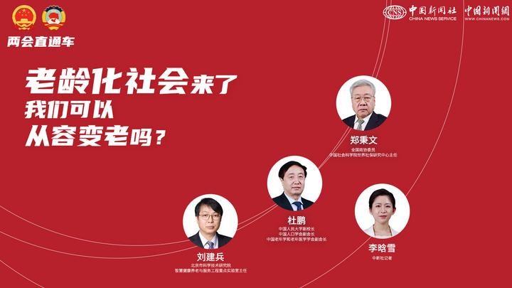 兩會直通車：老齡化社會來了，我們可以從容變老嗎？