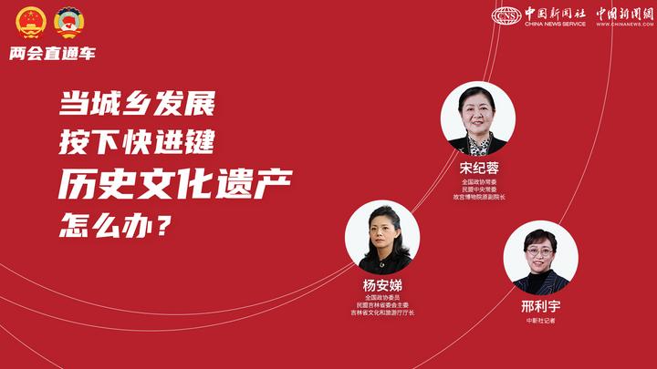 兩會直通車：當(dāng)城鄉(xiāng)發(fā)展按下快進鍵，歷史文化遺產(chǎn)怎么辦？