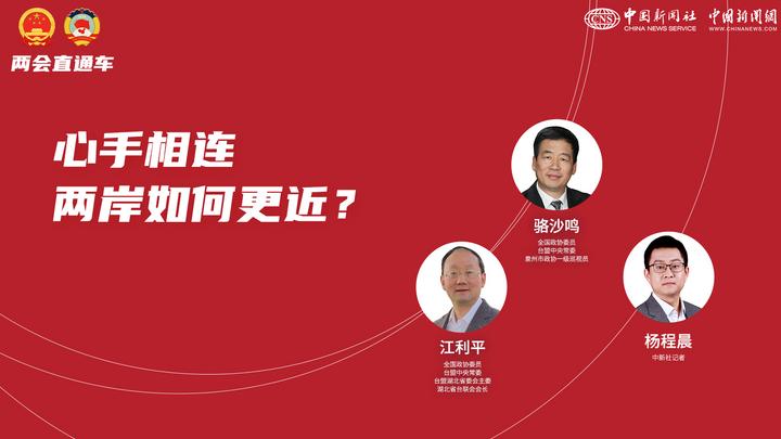 兩會直通車：心手相連 兩岸如何更近？