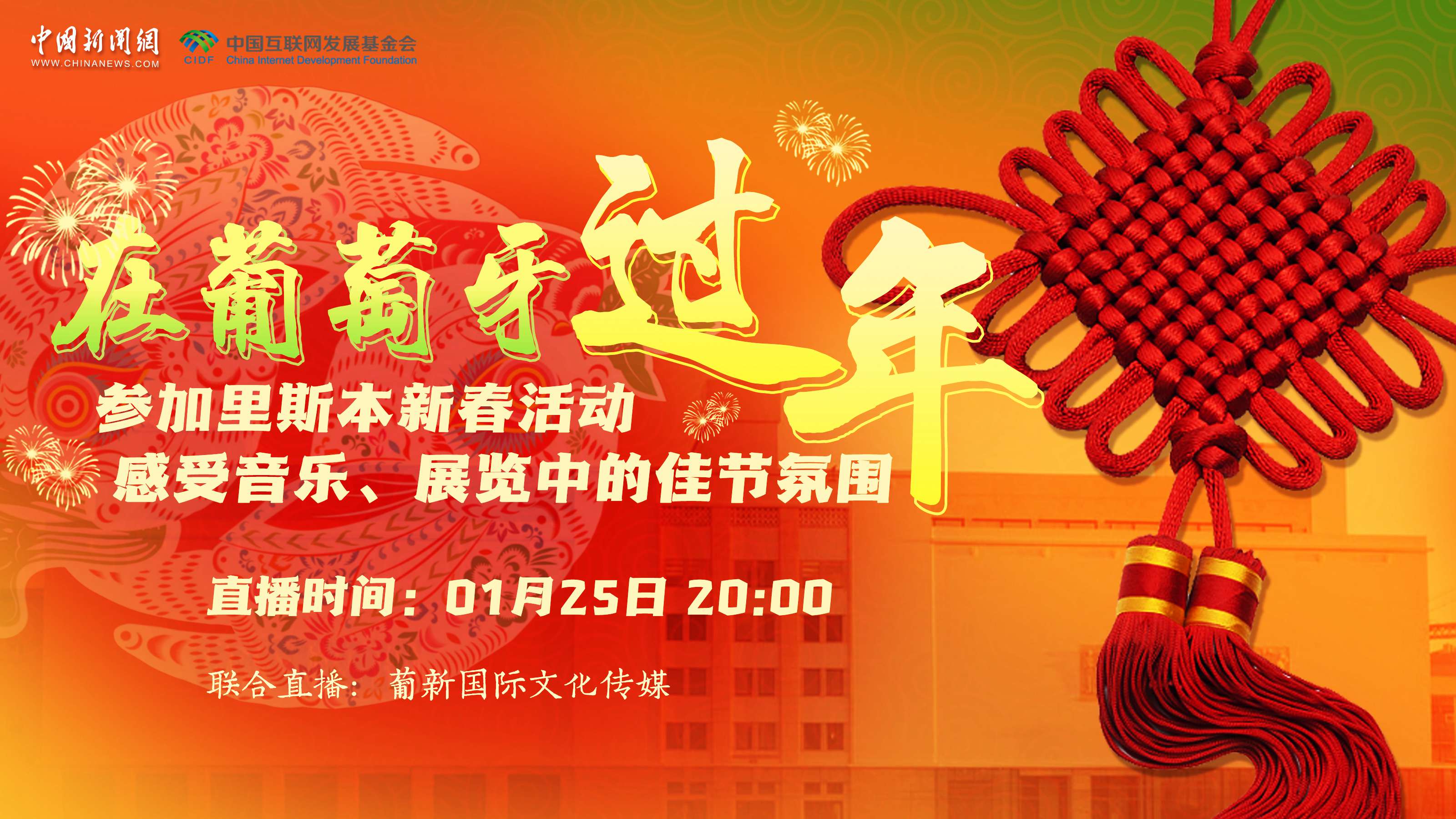 【直播回放】參加里斯本新春活動(dòng) 感受音樂、展覽中的佳節(jié)氛圍