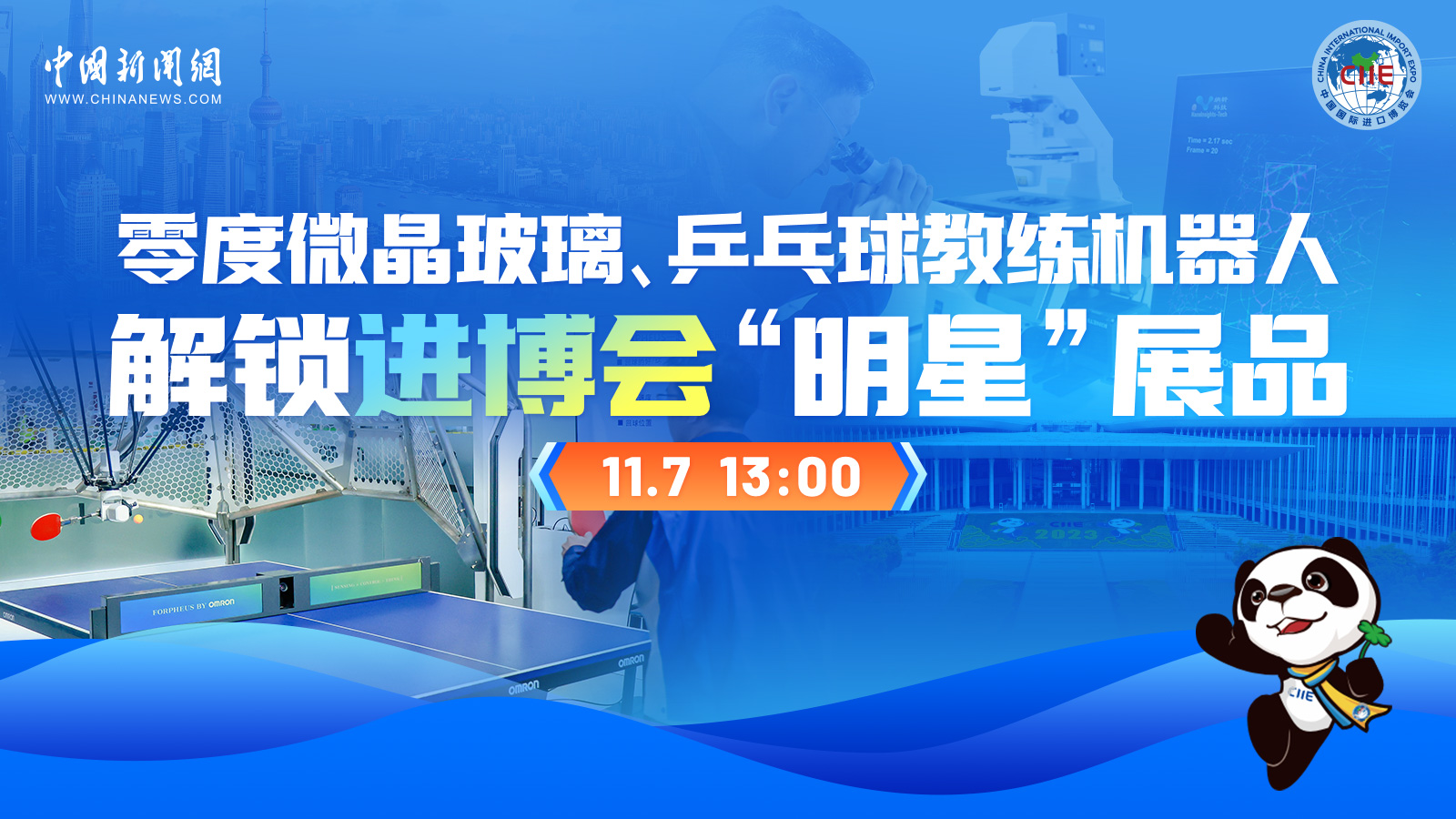 零度微晶玻璃、乒乓球教練機(jī)器人 解鎖進(jìn)博會“明星”展品