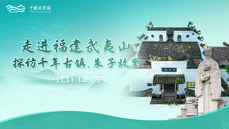 走進(jìn)福建武夷山 探訪千年古鎮(zhèn)、朱子故里