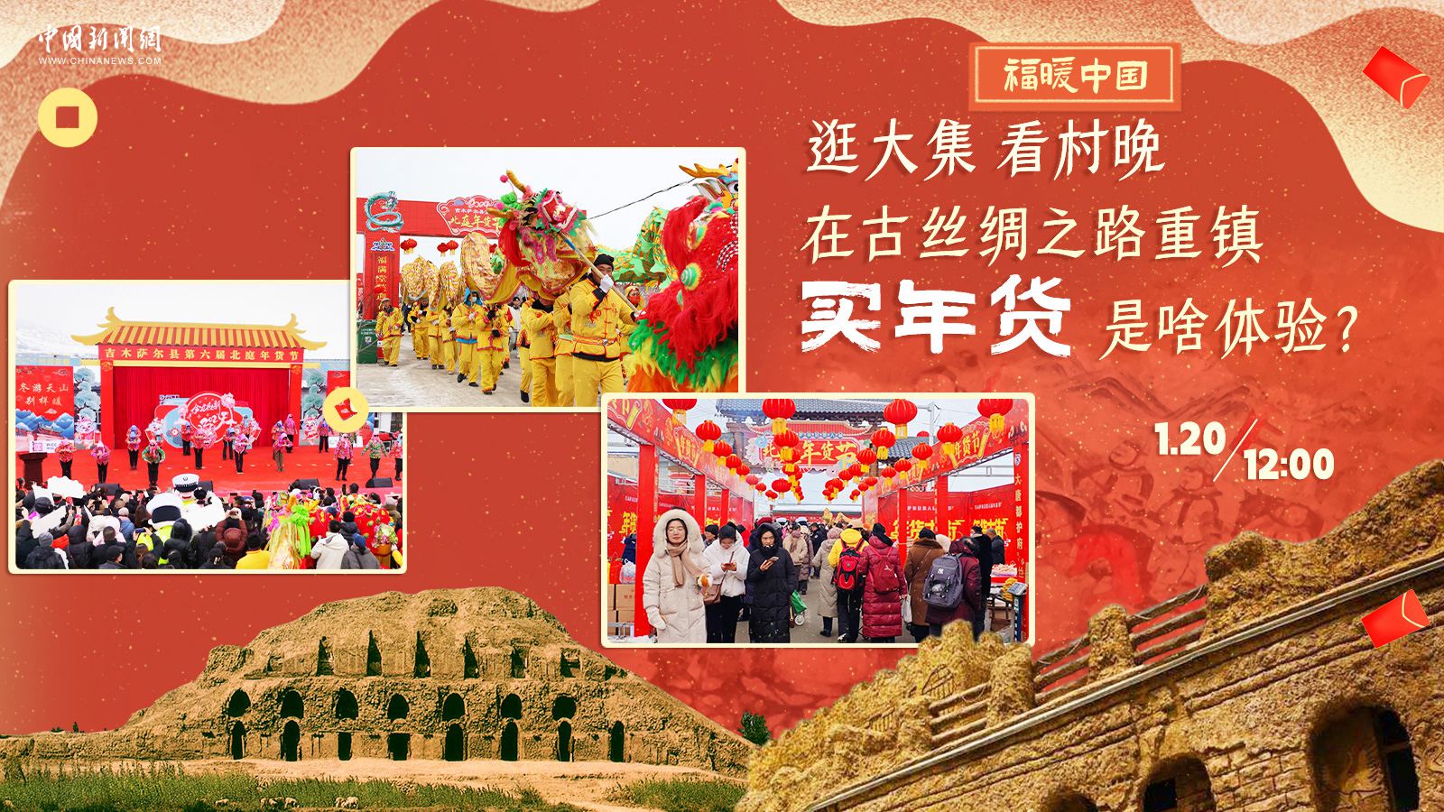 逛大集、看村晚……在古絲綢之路重鎮(zhèn)買年貨是啥體驗(yàn)？