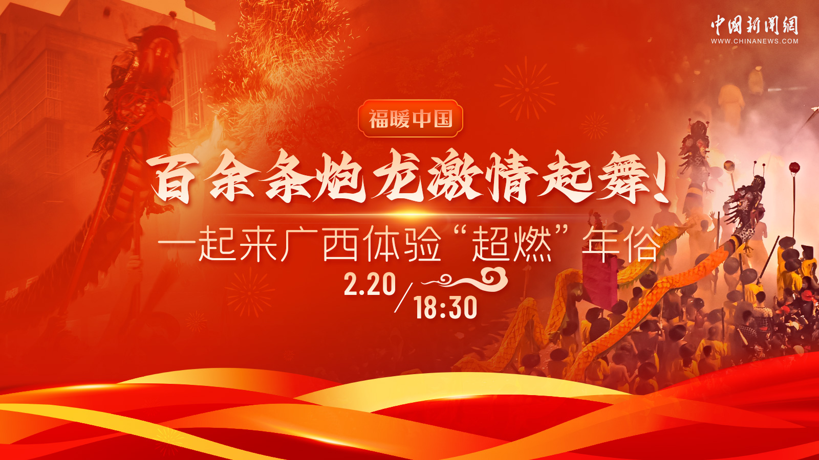 百余條炮龍激情起舞！一起來廣西體驗(yàn)“超燃”年俗 