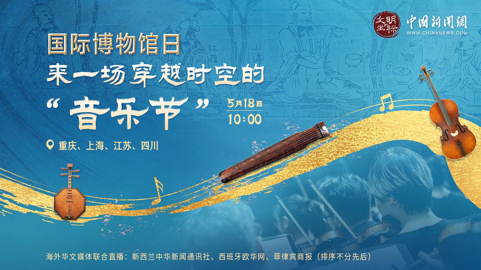 國(guó)際博物館日：來一場(chǎng)穿越時(shí)空的“音樂節(jié)” 
