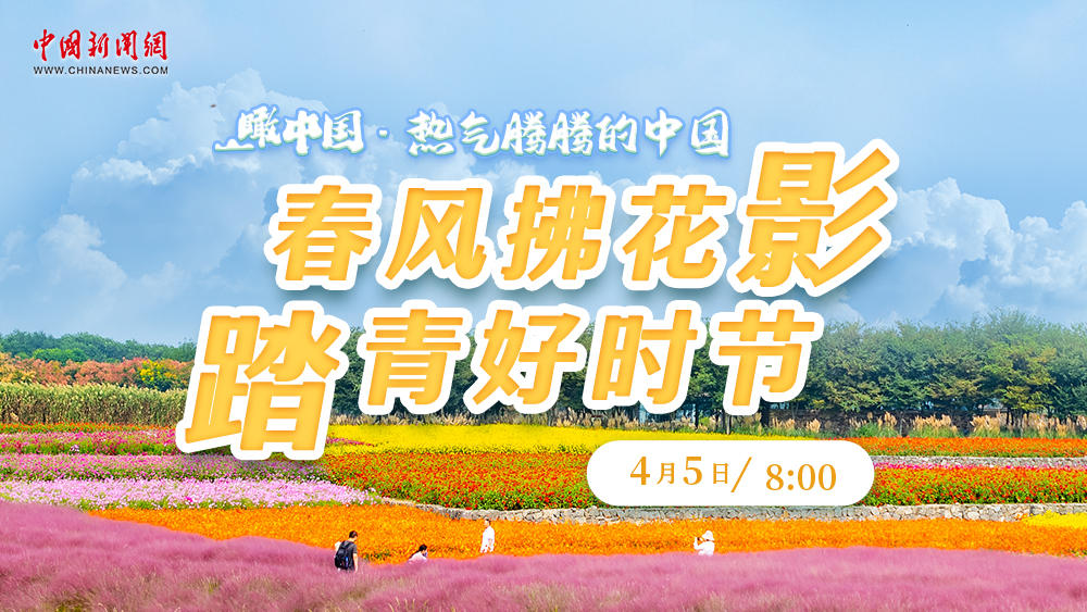 瞰中國·熱氣騰騰的中國 | 春風(fēng)拂花影 踏青好時(shí)節(jié)