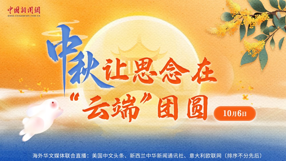 中秋，讓思念在“云端”團圓