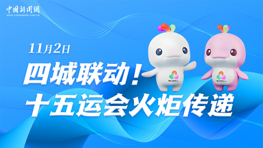 四城聯(lián)動！十五運(yùn)會火炬?zhèn)鬟f