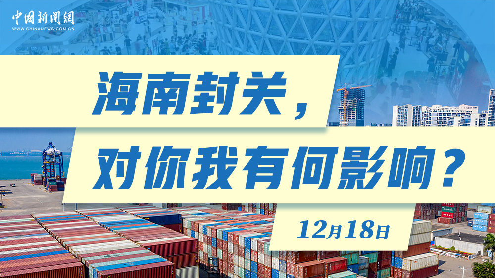 海南封關(guān)，對你我有何影響？