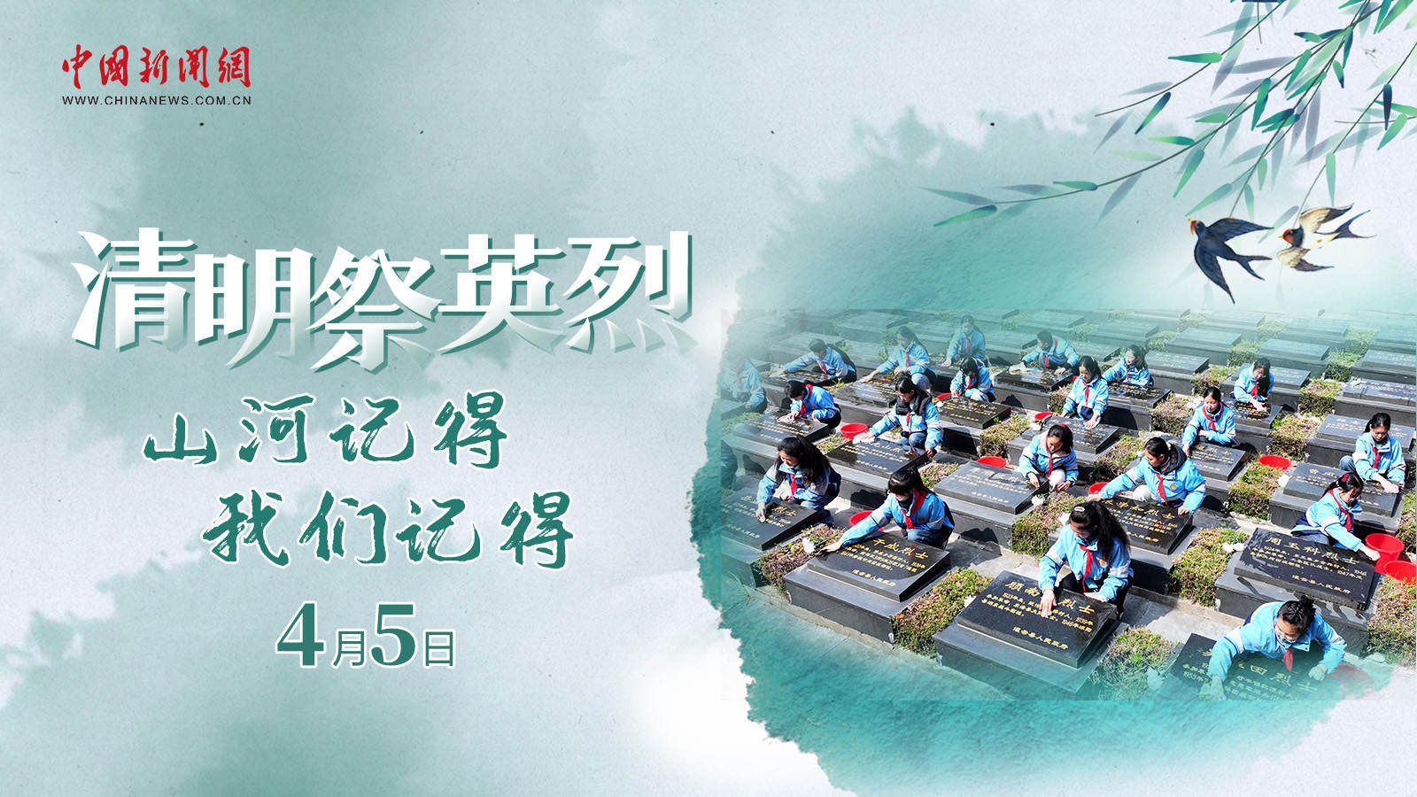  清明祭英烈！山河記得，我們記得 