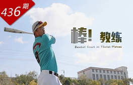 創(chuàng)想人生系列：棒！教練