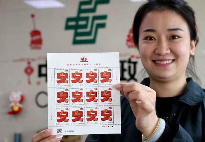《全民國家安全教育日10周年》紀(jì)念郵票發(fā)行